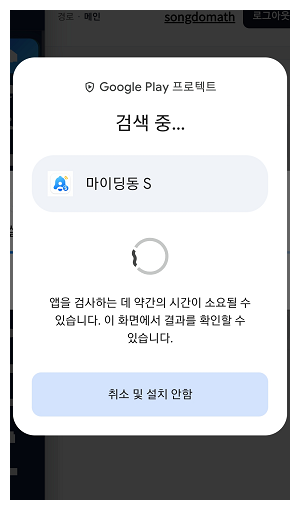 Play 프로텍트 검사